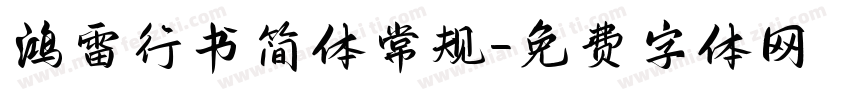 鸿雷行书简体 常规字体转换